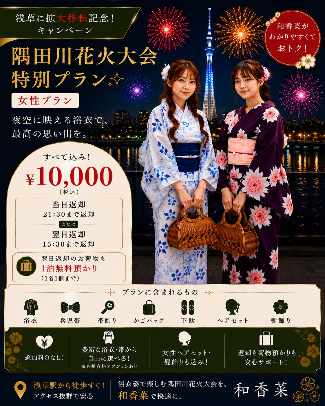 隅田川花火大会特別プラン